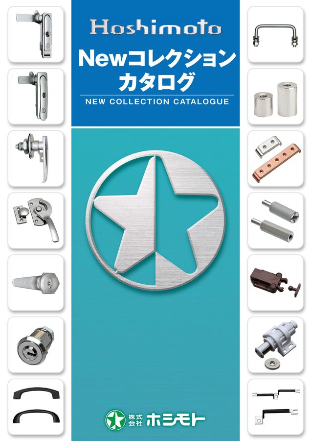 ホシモトNewコレクションカタログ ホシモトNewコレクションカタログ